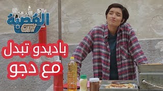 القصبة سيتي  الحلقة 23  باديدو تبدل مع دجو [upl. by Eichman]