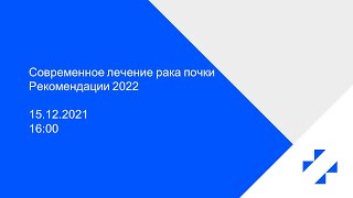 Современное лечение рака почки Рекомендации 2022 [upl. by Ayaj]