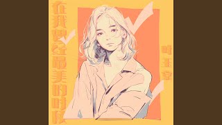 在我曾经最美的时候 [upl. by Innep]