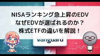 NISAランキング急上昇のEDV：なぜEDVが選ばれるのか？株式ETFの違いを解説！ [upl. by Anim355]