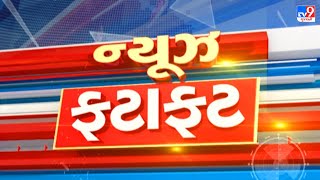 🔴LIVE Top News  ખબર સુપરફાસ્ટ સમાચાર  TV9Gujarati [upl. by Arianie615]