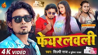 Video  फेयर लवली  Mani Meraj  Shilpi Raj  Fair Lovely  Mukesh Yadav  Bhojpuri Song [upl. by Namlas821]