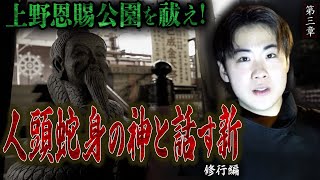 【心霊】【修行編】上野恩賜公園を祓え！〜第三章〜 人頭蛇身の神と話す新【日本最後の陰陽師 橋本京明の弟子】 [upl. by Eselahc]