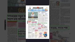 Daily newspaperProthom Alo 28Sep24 banglanews bangladesh bdnews [upl. by Bromleigh]