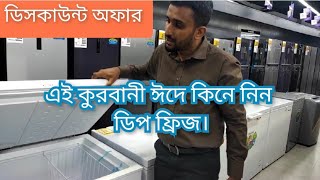 ডিপ ফ্রিজের দাম জানুন।।PanasonicHisenseBest chest freezerDeep fridge price in Bangladesh 2023 [upl. by Innavoij]