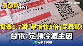 電費17萬「暴增快5倍」民眾驚！ 台電：定頻冷氣主因｜華視新聞 20241023 CtsTw [upl. by Nadeau441]