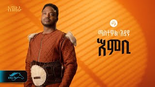 ela tv  Mastewal Eyayu  Embi   እምቢ  New Ethiopian Music 2024   Official Lyrics Video [upl. by Addis]