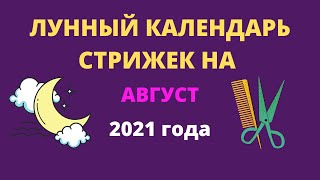 Лунный календарь стрижек на август 2021 года [upl. by Amil413]