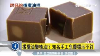 橄欖油變渣油！知名手工皂爆用料不純｜三立新聞台 拷貝 [upl. by Nahoj]