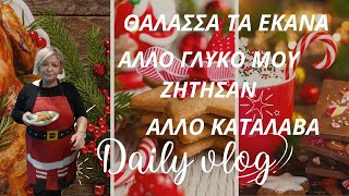 VLOGMAS DAY 3ΤΙ ΜΑΣΖΗΤΗΣΑΝΚΑΙ ΤΙ ΦΤΙΑΞΑΜΕΘΕΛΩ ΥΠΝΟ [upl. by Jankell]