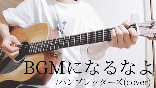 【コード付】BGMになるなよハンブレッダーズcover【弾き語り】 [upl. by Siuqcram668]