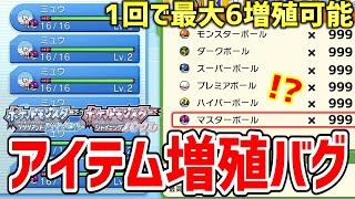 【ポケモンBDSP】ダイパリメイク版セレクトバグquotメニューバグquotを使った「アイテム増殖バグ」が一度に大量増殖出来てヤバすぎる！！！！【ポケットモンスター ブリリアントダイヤモンド・シャイニングパール】 [upl. by Solhcin88]