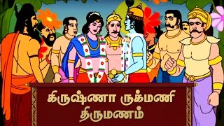 Marriage of Krishna and Rukmini  Lord Krishna stories of Hindu Mythology in Tamil [upl. by Enerehs]