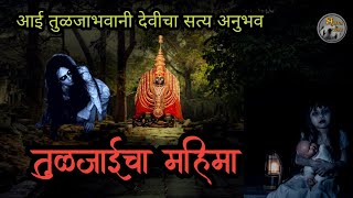 तुळजाईचा महिमा  तुळजा भवानीचा सत्य अनुभव  horror experience in marathi  मराठी भयकथा [upl. by Laet]