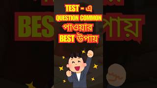 TEST  এ QUESTION COMMON পাওয়ার BEST উপায়  SGB [upl. by Scevo]