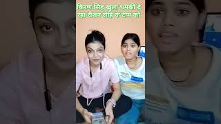 Raushan rohi and Kiran singh vivad short video Kiran singh ne raushan rohi ka team ko diya dhamki [upl. by Lydnek]