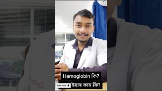 Hemoglobin The Oxygen Carrier of Life  shorts assam [upl. by Drugge]