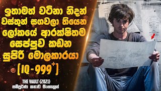 ලෝකයේ අධි ආරක්ෂිතම සේප්පු ව කඩන සුපිරි වැඩ්ඩො ටික  Sinhala Movie [upl. by Yelich591]