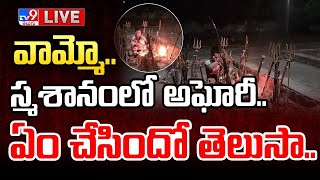 వామ్మోస్మశానంలో అఘోరీఏం చేసిందో తెలుసాLIVE  Lady Aghori Hulchul  Graveyard  TV9 [upl. by Hutson]