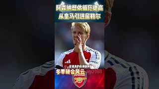 阿森纳想依循厄德高模式从皇马引进居勒尔arsenal premierleague 英超 shorts [upl. by Shantee]