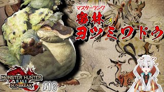 モンスターハンターライズ：サンブレイク16【武器ガチャ縛り】 [upl. by Issiah]