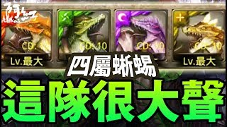 【神魔之塔】阿紅實況 ►『四屬蜥蜴實戰！ 』最大聲の隊伍！【小怪實戰】 [upl. by Ayit842]