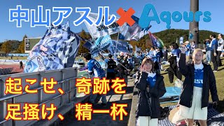 2023 J3 アスルクラロ沼津vsカマタマーレ讃岐 沼津が誇るアニメとコラボして、みんなで輝け！ [upl. by Ranna584]