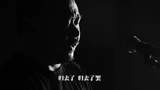 【MV】刀郎 Dao Lang 《路南柯 Lu Nanke》专辑【山歌寥哉 There are few folk songs】2023新歌 new song [upl. by Eward]