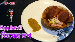 Dimer Devil Recipe Egg Devil ডিমের চপ কিভাবে একদম দোকানের মতন বানাবেন জেনে নিন [upl. by Amasa]