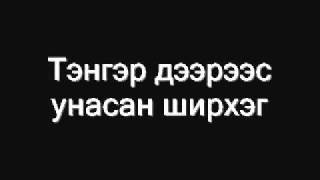 The Compass Цас заримдаа хаялах дуртай with lyrics Tsas zarimdaa hayalah durtai [upl. by Georglana]