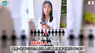 日文字幕 睡不好要吃哪些保健食品？ 20240721 [upl. by Cheryl]