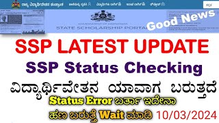 SSP UPDATES  SSP SCHOLARSHIP Announcement UPDATES  SSP Status Check Error  SSP UPDATES [upl. by Madelene464]