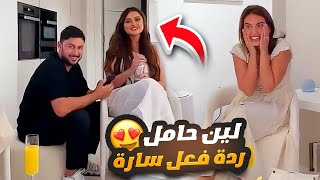 لين حامل 🤰 سارة انصدمت بالخبر 🙈😍 [upl. by Ferdinande]