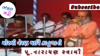 narayan swami london  નારાયણ સ્વામી લંડન naraynswami [upl. by Cuthbert]