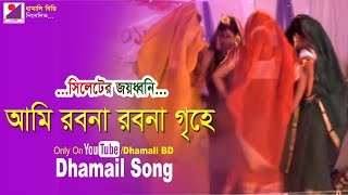 আমি রবনা রবনা গৃহে  সিলেটি ধামাইল গান Traditional Dance of Sylhet l Radharaman Song l Dhamali BD [upl. by Rimma]