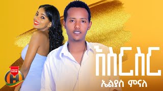 Elias Minaleh  Esirsir  ኤልያስ ምናለህ  እስርስር  New Ethiopian Music 2024 Official Video [upl. by Rufus]