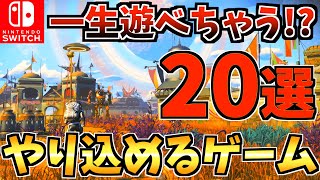 【無限に遊べる！？】Switchで一生遊べるゲーム・やり込めるソフトおすすめ20選！Switch で長く遊べる！！【スイッチ おすすめソフト】 [upl. by Ahseinat]