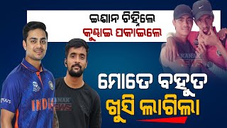 Odia Cricketer Subham Nayak Reaction After Meets Cricketer Ishan Kishan [upl. by Tadashi]