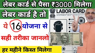 लेबर कार्ड से महीने का ₹3000 मिलेगा सही तरीका जान लो  Labour Card Ke Fayde  E Shram Card [upl. by Ynohtnaeoj928]