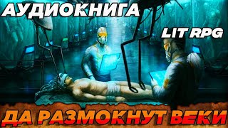 АУДИОКНИГА LitRPGДА РАЗМОКНУТ ВЕКИ аудиокнига литрпг аудиокниги аудиокнигислушатьбесплатно [upl. by Nuahsyar]