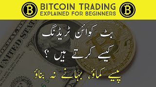 Bitcoin BTC Trading Explained for Beginners  Financial Education  Urdu amp Hindi [upl. by Yahc]