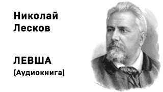 Николай Лесков Левша Аудиокнига Слушать Онлайн [upl. by Cailly]