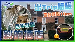 出Trip體驗｜斜的酒店｜Reading｜百年莊園｜電影中場景｜地台傾斜10cm｜馬桶斜唔斜？｜半夢半醒會唔會「冧」？｜床斜瞓醒頭暈｜大宅食早餐如拍劇｜田園生活啱郊遊｜ [upl. by Valerlan]