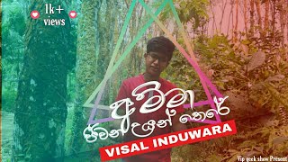 අම්මා ජීවන උයන් තෙරේ  Amma Jeewana Uyan There cover song Visal induwara [upl. by Frasco]