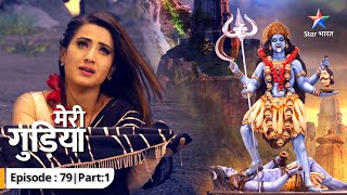 Kya Kali Maa ko jagrit kar payegi Madhuri  Meri Gudiya  EP79 Part 1 starbharat [upl. by Adyela]