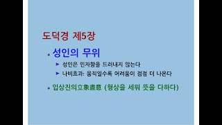 도덕경道德經 DaodeJing 선비수학자 제05장 천지불인天地不仁 나비효과 경거망동  움직일수록 어려움이 점점 더 나온다  입상진의立象盡意 형상을 세워 뜻을 다하다  말 개수 [upl. by Buckie121]