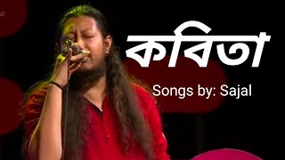 kobita songs by Sajal কবিতা তুমি স্বপ্নচারিনী হয়ে খবর নিও না। [upl. by Lebyram]