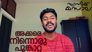 Akkare Ninnoru Cover  Spanish Masala  Sarath [upl. by Aeriel]