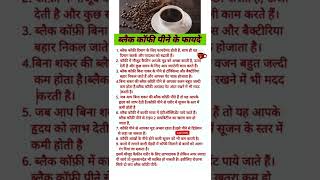 💁‍♀️☕️Black coffee ke fayde shorts ब्लैक कॉफी के फायदे health healthy [upl. by Petromilli]