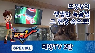 태양TV quot또봇V 파헤치기 2탄  또봇V는 어떻게 만들어지는가quot [upl. by Wanda]